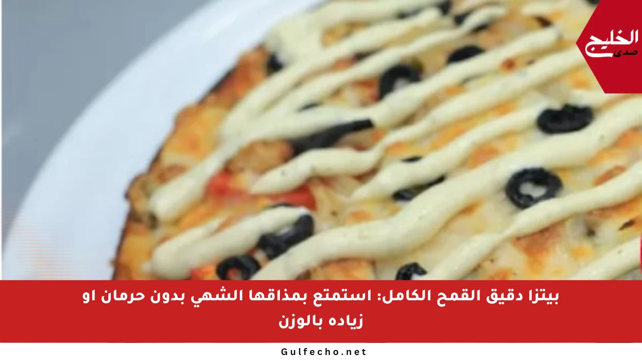 بيتزا دقيق القمح الكامل: استمتع بمذاقها الشهي بدون حرمان أو زيادة بالوزن